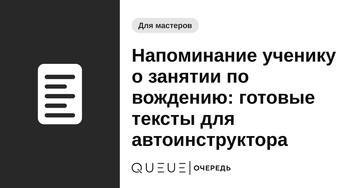 Обложка статьи «Напоминание ученику о занятии по вождению: готовые тексты для автоинструктора» — блог Queue для мастеров