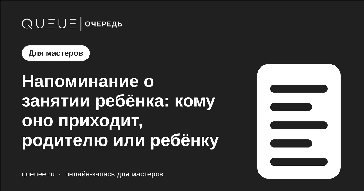 Обложка статьи «Напоминание о занятии ребёнка: кому оно приходит, родителю или ребёнку» — блог Queue для мастеров