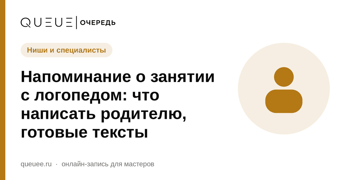 Обложка статьи «Напоминание о занятии с логопедом: что написать родителю, готовые тексты» — блог Queue для мастеров