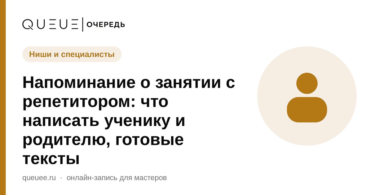 Обложка статьи «Напоминание о занятии с репетитором: что написать ученику и родителю, готовые тексты» — блог Queue для мастеров