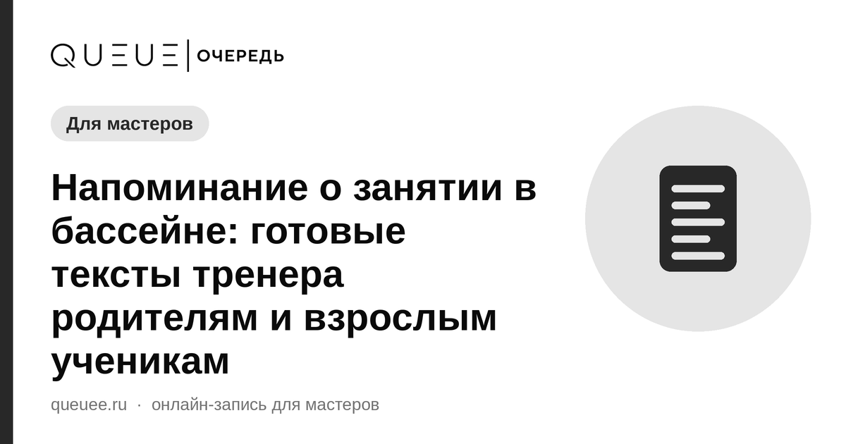 Напоминание о занятии в бассейне: готовые тексты тренера родителям и взрослым ученикам Обложка статьи «Напоминание о занятии в бассейне: готовые тексты тренера родителям и взрослым ученикам» — блог Queue для мастеров