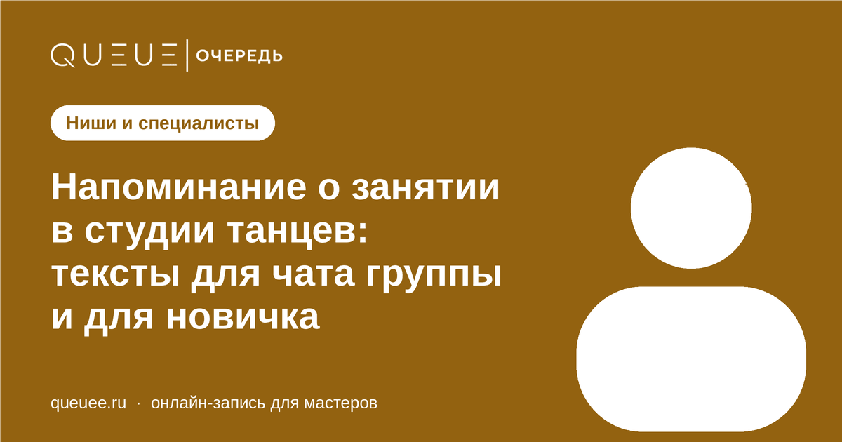 Обложка статьи «Напоминание о занятии в студии танцев: тексты для чата группы и для новичка» — блог Queue для мастеров