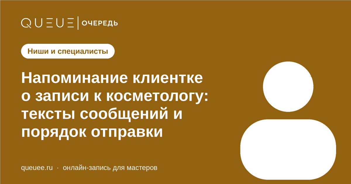 Напоминание клиентке о записи к косметологу: тексты сообщений и порядок отправки Обложка статьи «Напоминание клиентке о записи к косметологу: тексты сообщений и порядок отправки» — блог Queue для мастеров