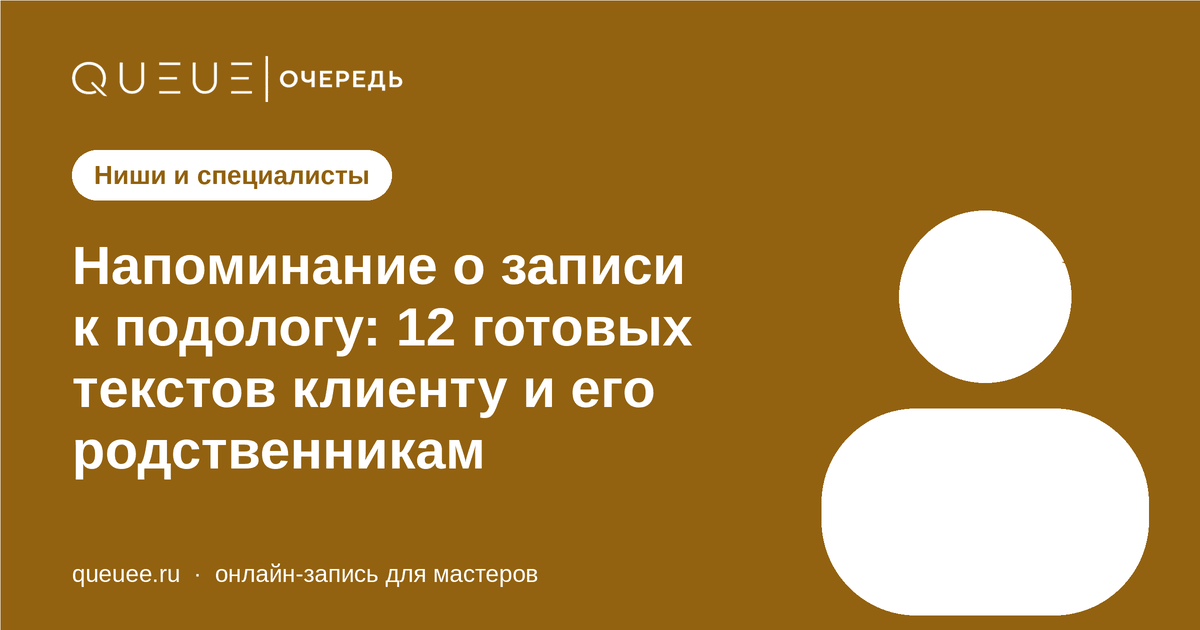 Обложка статьи «Напоминание о записи к подологу: 12 готовых текстов клиенту и его родственникам» — блог Queue для мастеров