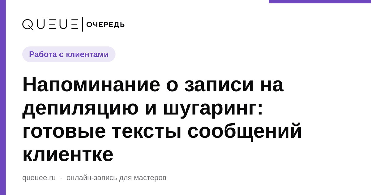 Обложка статьи «Напоминание о записи на депиляцию и шугаринг: готовые тексты сообщений клиентке» — блог Queue для мастеров