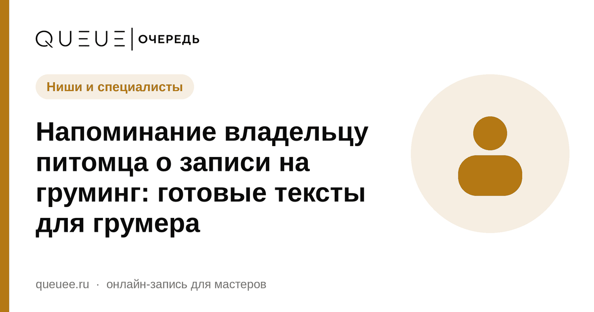 Обложка статьи «Напоминание владельцу питомца о записи на груминг: готовые тексты для грумера» — блог Queue для мастеров