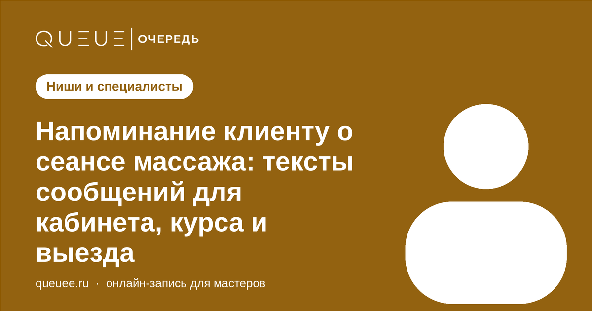 Обложка статьи «Напоминание клиенту о сеансе массажа: тексты сообщений для кабинета, курса и выезда» — блог Queue для мастеров