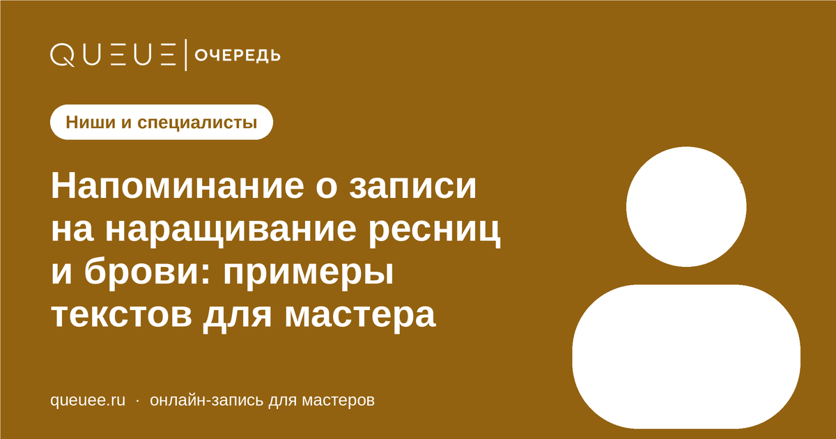 Напоминание о записи на наращивание ресниц и брови: примеры текстов для мастера Обложка статьи «Напоминание о записи на наращивание ресниц и брови: примеры текстов для мастера» — блог Queue для мастеров