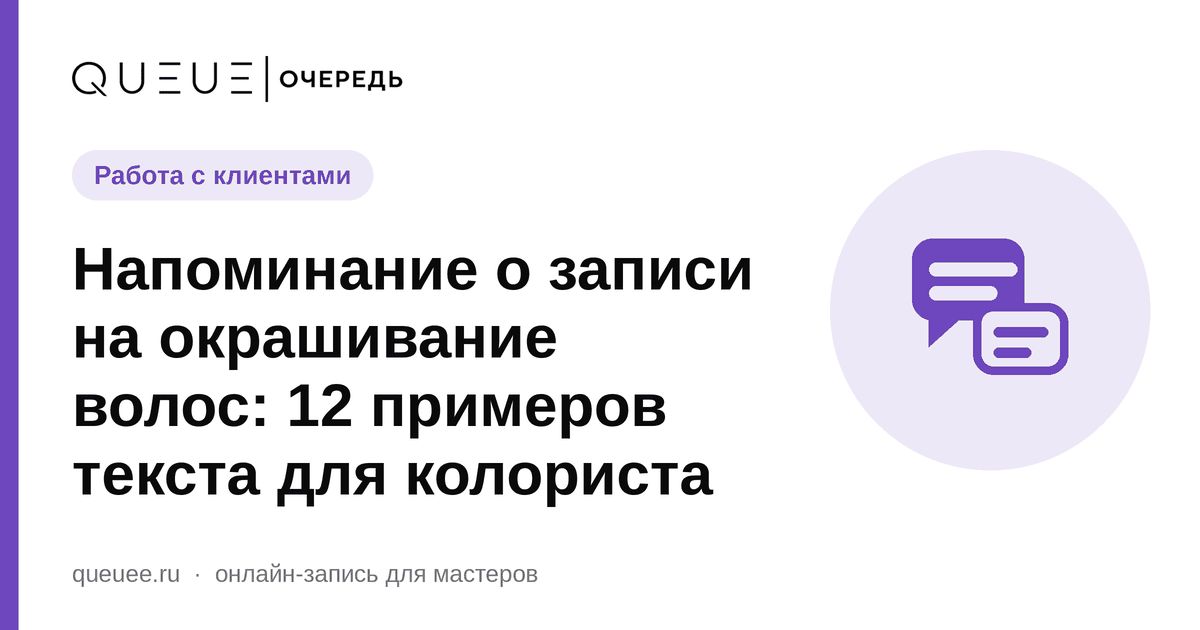 Обложка статьи «Напоминание о записи на окрашивание волос: 12 примеров текста для колориста» — блог Queue для мастеров
