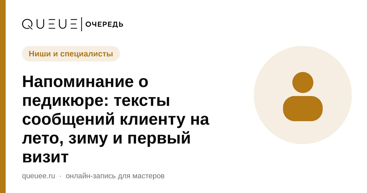 Обложка статьи «Напоминание о педикюре: тексты сообщений клиенту на лето, зиму и первый визит» — блог Queue для мастеров