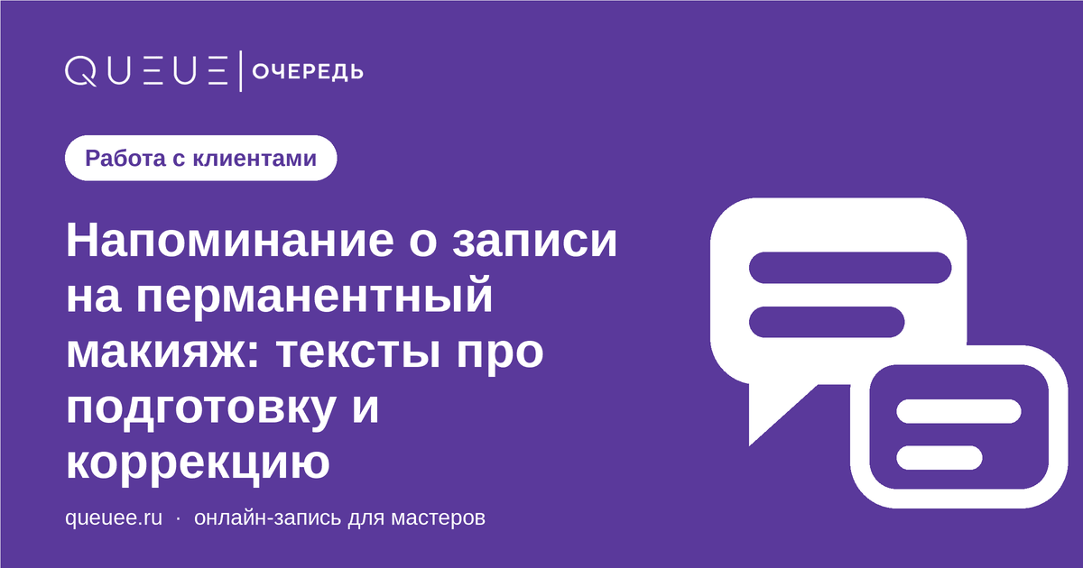 Напоминание о записи на перманентный макияж: тексты про подготовку и коррекцию Обложка статьи «Напоминание о записи на перманентный макияж: тексты про подготовку и коррекцию» — блог Queue для мастеров