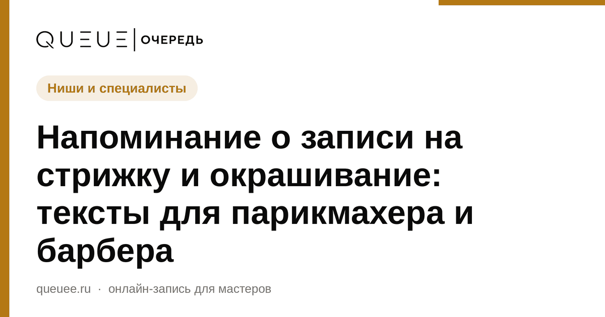Напоминание о записи на стрижку и окрашивание: тексты для парикмахера и барбера Обложка статьи «Напоминание о записи на стрижку и окрашивание: тексты для парикмахера и барбера» — блог Queue для мастеров