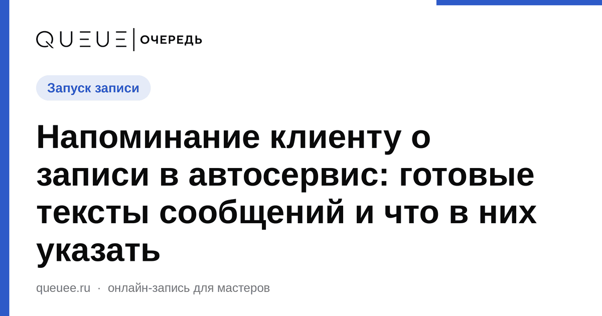 Напоминание клиенту о записи в автосервис: готовые тексты сообщений и что в них указать Обложка статьи «Напоминание клиенту о записи в автосервис: готовые тексты сообщений и что в них указать» — блог Queue для мастеров