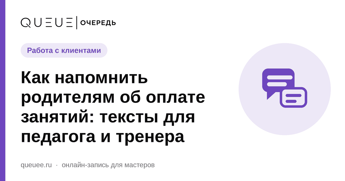 Обложка статьи «Как напомнить родителям об оплате занятий: тексты для педагога и тренера» — блог Queue для мастеров