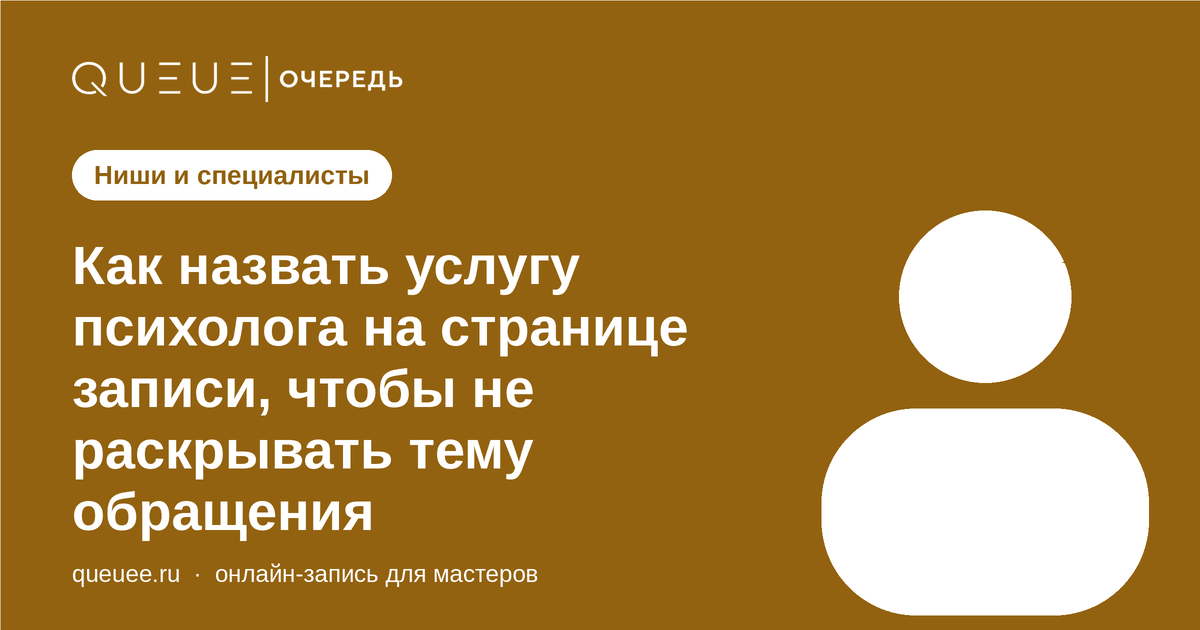 Обложка статьи «Как назвать услугу психолога на странице записи, чтобы не раскрывать тему обращения» — блог Queue для мастеров