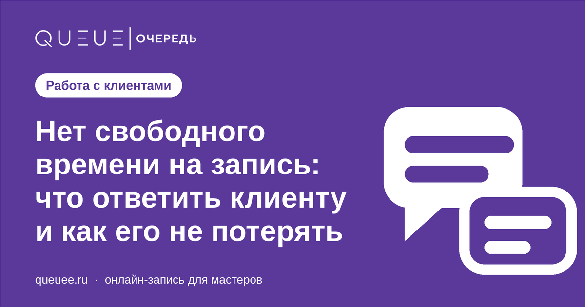 Обложка статьи «Нет свободного времени на запись: что ответить клиенту и как его не потерять» — блог Queue для мастеров