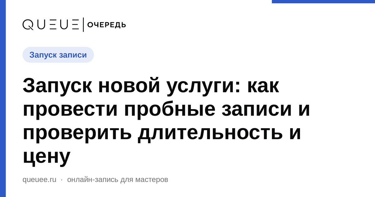 Обложка статьи «Запуск новой услуги: как провести пробные записи и проверить длительность и цену» — блог Queue для мастеров