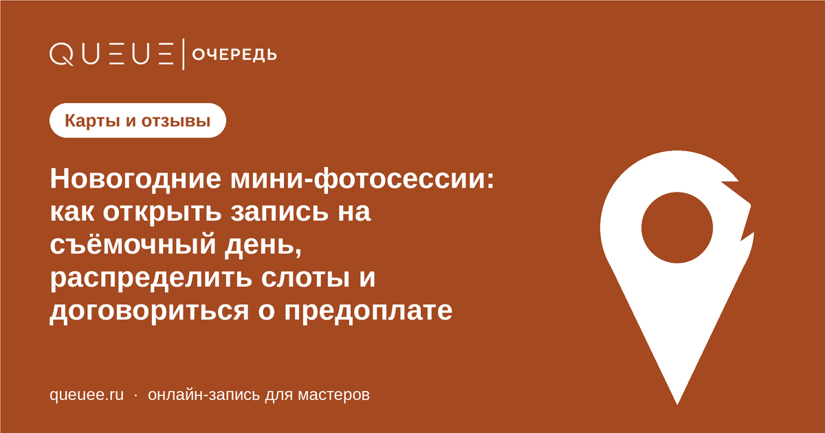 Обложка статьи «Новогодние мини-фотосессии: как открыть запись на съёмочный день, распределить слоты и договориться о предоплате» — блог Queue для мастеров