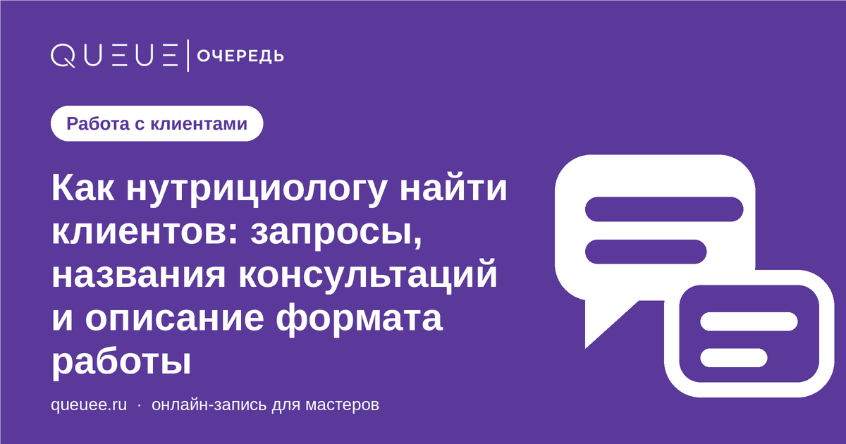 Как нутрициологу найти клиентов: запросы, названия консультаций и описание формата работы Обложка статьи «Как нутрициологу найти клиентов: запросы, названия консультаций и описание формата работы» — блог Queue для мастеров