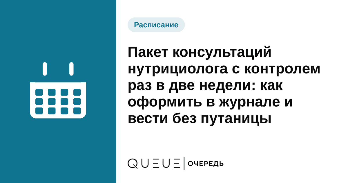 Пакет консультаций нутрициолога с контролем раз в две недели: как оформить в журнале и вести без путаницы Обложка статьи «Пакет консультаций нутрициолога с контролем раз в две недели: как оформить в журнале и вести без путаницы» — блог Queue для мастеров