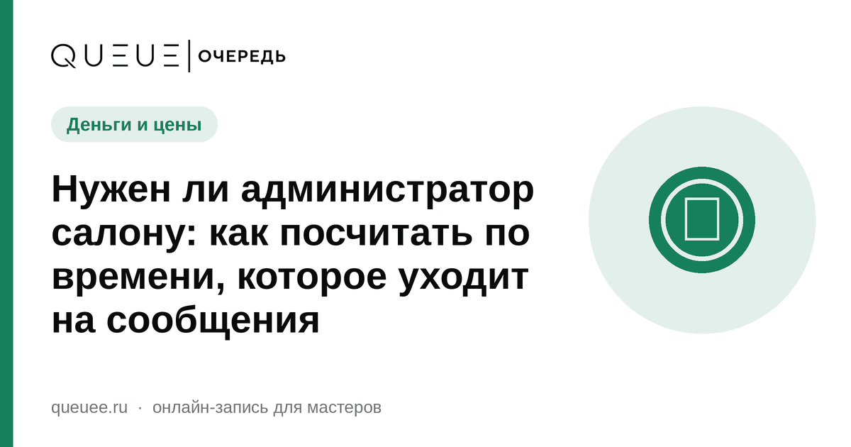 Нужен ли администратор салону: как посчитать по времени, которое уходит на сообщения Обложка статьи «Нужен ли администратор салону: как посчитать по времени, которое уходит на сообщения» — блог Queue для мастеров