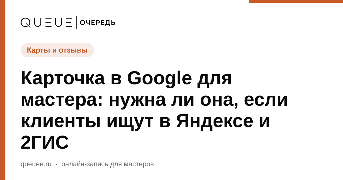 Обложка статьи «Карточка в Google для мастера: нужна ли она, если клиенты ищут в Яндексе и 2ГИС» — блог Queue для мастеров