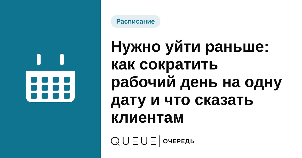 Обложка статьи «Нужно уйти раньше: как сократить рабочий день на одну дату и что сказать клиентам» — блог Queue для мастеров