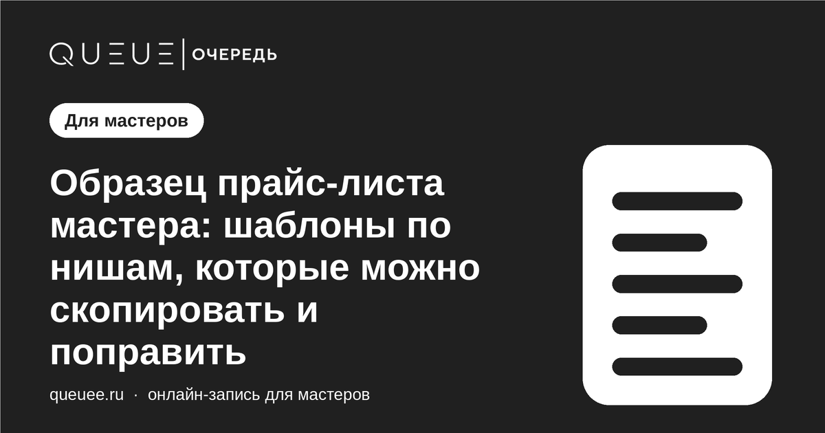 Обложка статьи «Образец прайс-листа мастера: шаблоны по нишам, которые можно скопировать и поправить» — блог Queue для мастеров