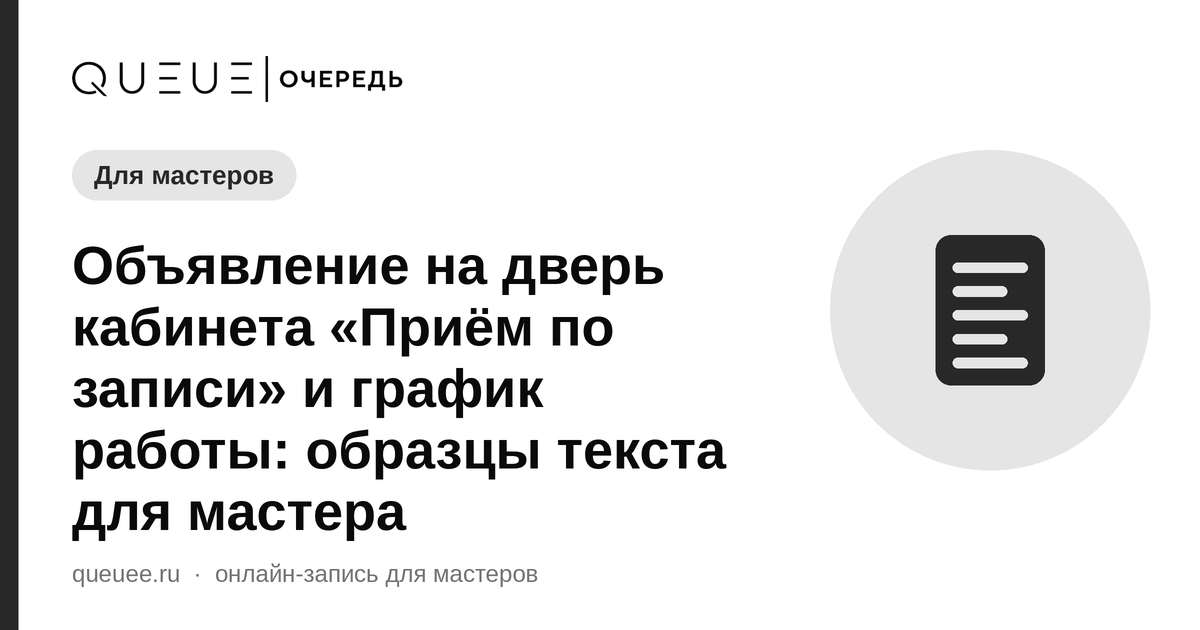 Обложка статьи «Объявление на дверь кабинета «Приём по записи» и график работы: образцы текста для мастера» — блог Queue для мастеров