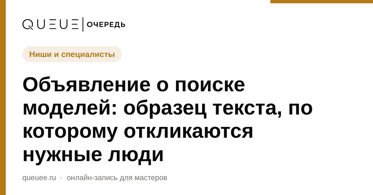 Обложка статьи «Объявление о поиске моделей: образец текста, по которому откликаются нужные люди» — блог Queue для мастеров