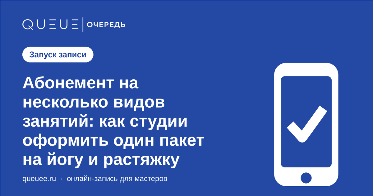 Абонемент на несколько видов занятий: как студии оформить один пакет на йогу и растяжку Обложка статьи «Абонемент на несколько видов занятий: как студии оформить один пакет на йогу и растяжку» — блог Queue для мастеров