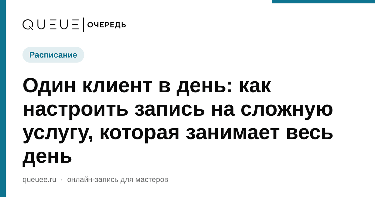 Один клиент в день: как настроить запись на сложную услугу, которая занимает весь день Обложка статьи «Один клиент в день: как настроить запись на сложную услугу, которая занимает весь день» — блог Queue для мастеров