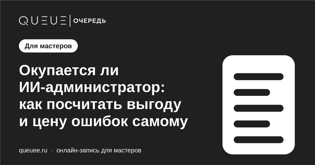 Окупается ли ИИ-администратор: как посчитать выгоду и цену ошибок самому Обложка статьи «Окупается ли ИИ-администратор: как посчитать выгоду и цену ошибок самому» — блог Queue для мастеров