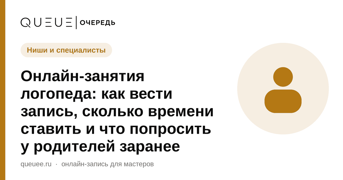 Обложка статьи «Онлайн-занятия логопеда: как вести запись, сколько времени ставить и что попросить у родителей заранее» — блог Queue для мастеров