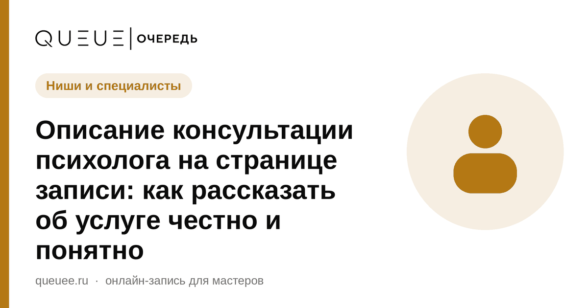 Описание консультации психолога на странице записи: как рассказать об услуге честно и понятно Обложка статьи «Описание консультации психолога на странице записи: как рассказать об услуге честно и понятно» — блог Queue для мастеров