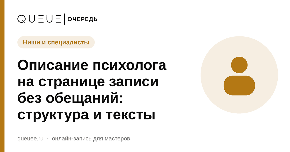 Обложка статьи «Описание психолога на странице записи без обещаний: структура и тексты» — блог Queue для мастеров