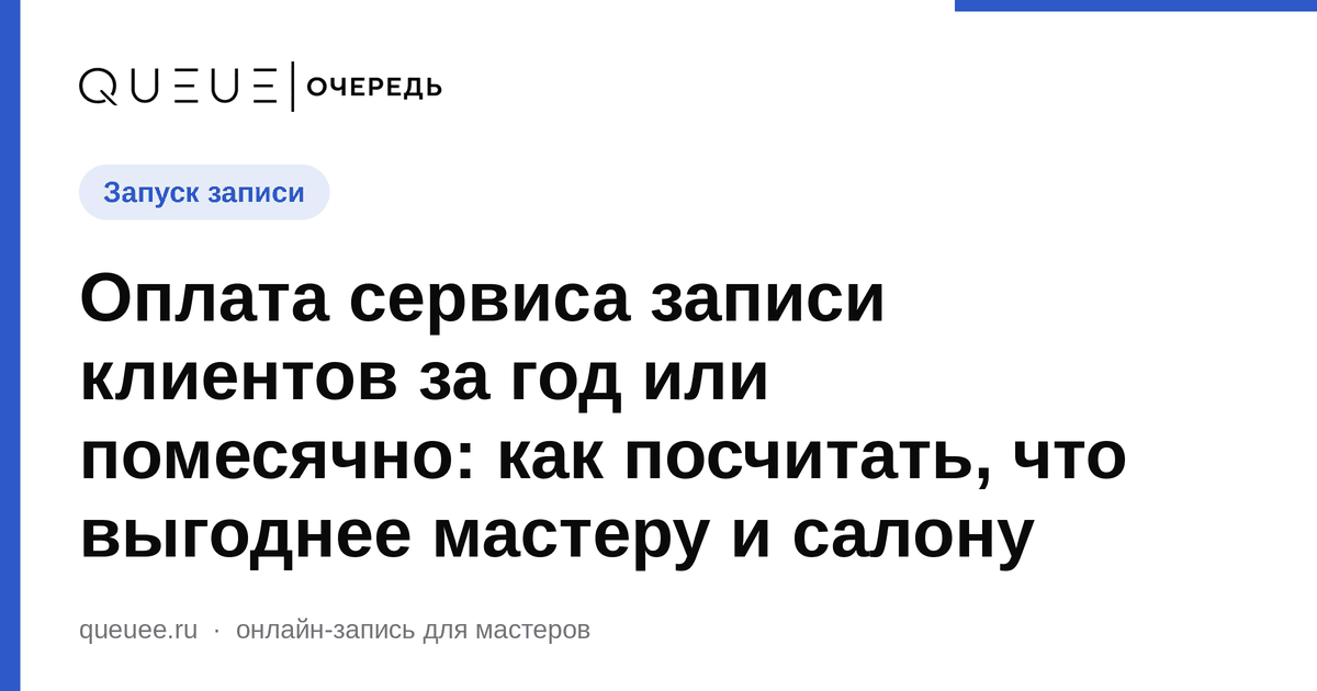 Оплата сервиса записи клиентов за год или помесячно: как посчитать, что выгоднее мастеру и салону Обложка статьи «Оплата сервиса записи клиентов за год или помесячно: как посчитать, что выгоднее мастеру и салону» — блог Queue для мастеров