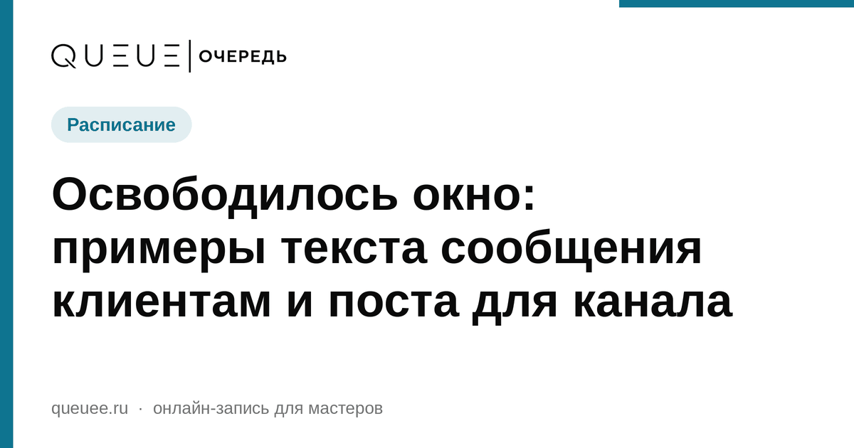 Обложка статьи «Освободилось окно: примеры текста сообщения клиентам и поста для канала» — блог Queue для мастеров