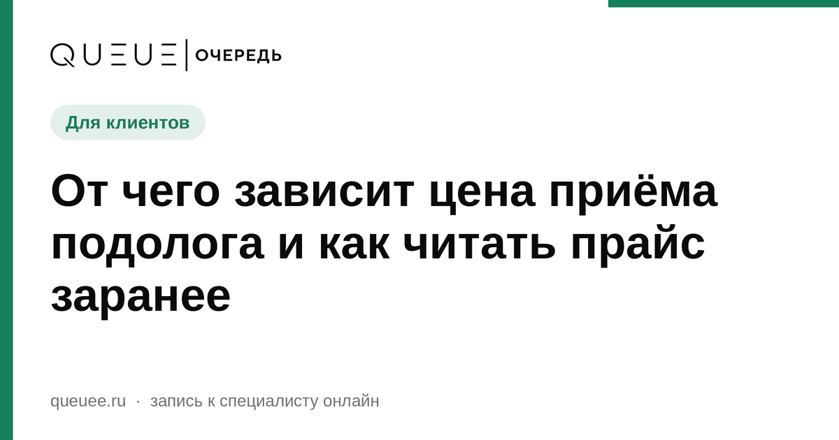 Обложка статьи «От чего зависит цена приёма подолога и как читать прайс заранее» — блог Queue для мастеров
