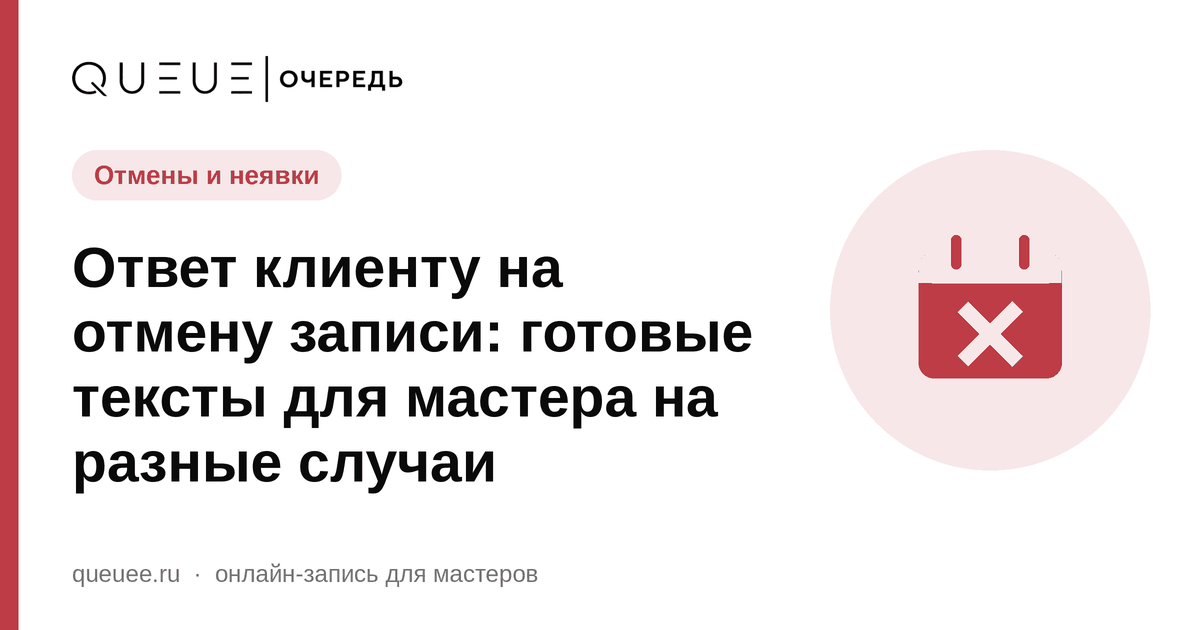 Ответ клиенту на отмену записи: готовые тексты для мастера на разные случаи Обложка статьи «Ответ клиенту на отмену записи: готовые тексты для мастера на разные случаи» — блог Queue для мастеров