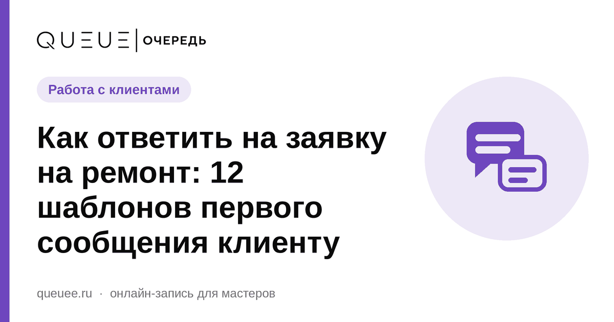 Как ответить на заявку на ремонт: 12 шаблонов первого сообщения клиенту Обложка статьи «Как ответить на заявку на ремонт: 12 шаблонов первого сообщения клиенту» — блог Queue для мастеров