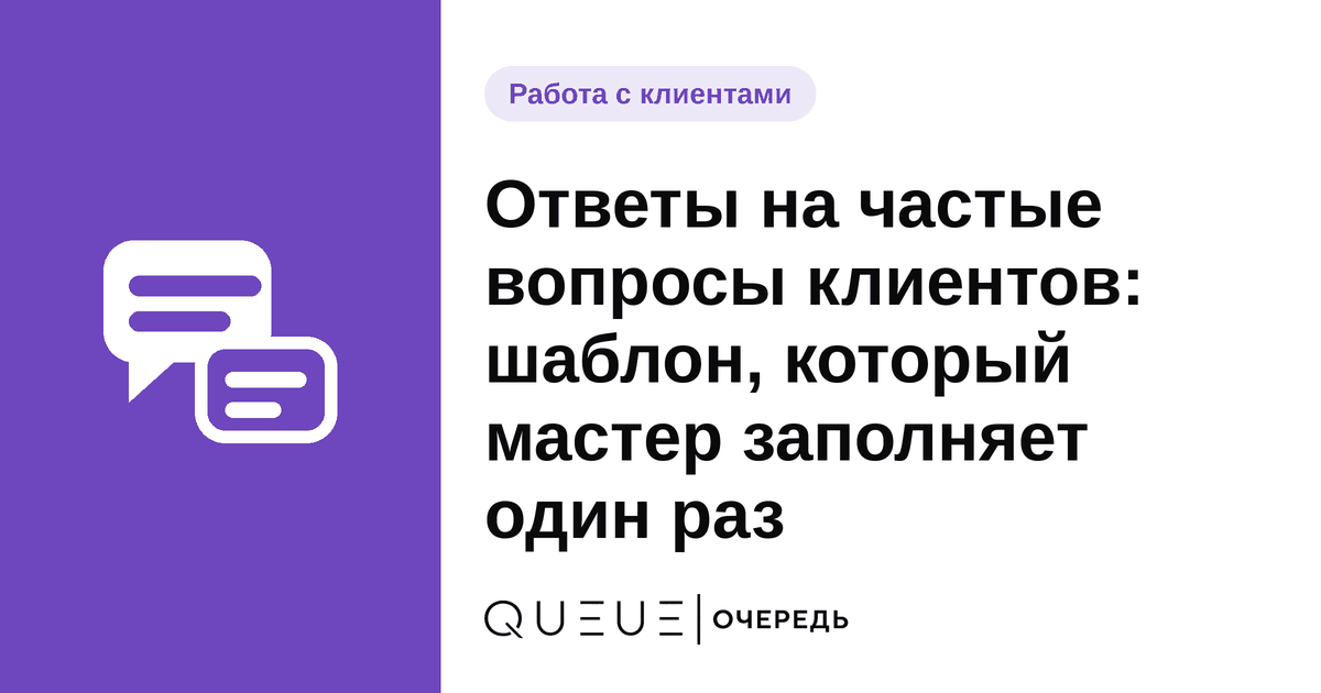 Обложка статьи «Ответы на частые вопросы клиентов: шаблон, который мастер заполняет один раз» — блог Queue для мастеров