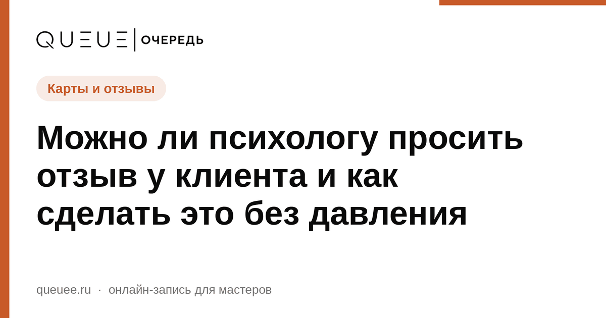 Обложка статьи «Можно ли психологу просить отзыв у клиента и как сделать это без давления» — блог Queue для мастеров