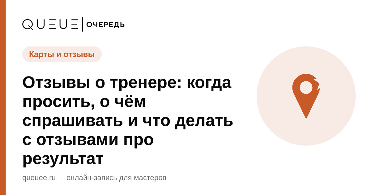 Отзывы о тренере: когда просить, о чём спрашивать и что делать с отзывами про результат Обложка статьи «Отзывы о тренере: когда просить, о чём спрашивать и что делать с отзывами про результат» — блог Queue для мастеров