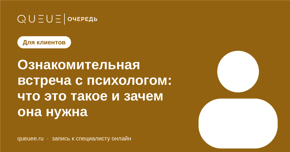 Обложка статьи «Ознакомительная встреча с психологом: что это такое и зачем она нужна» — блог Queue для мастеров