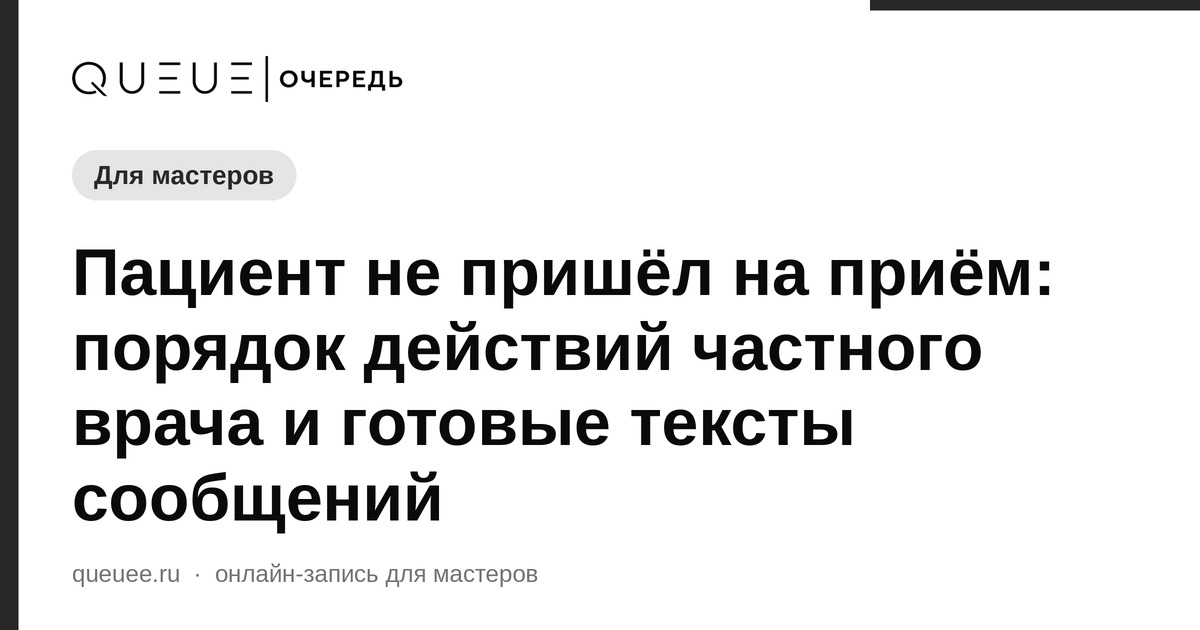 Обложка статьи «Пациент не пришёл на приём: порядок действий частного врача и готовые тексты сообщений» — блог Queue для мастеров