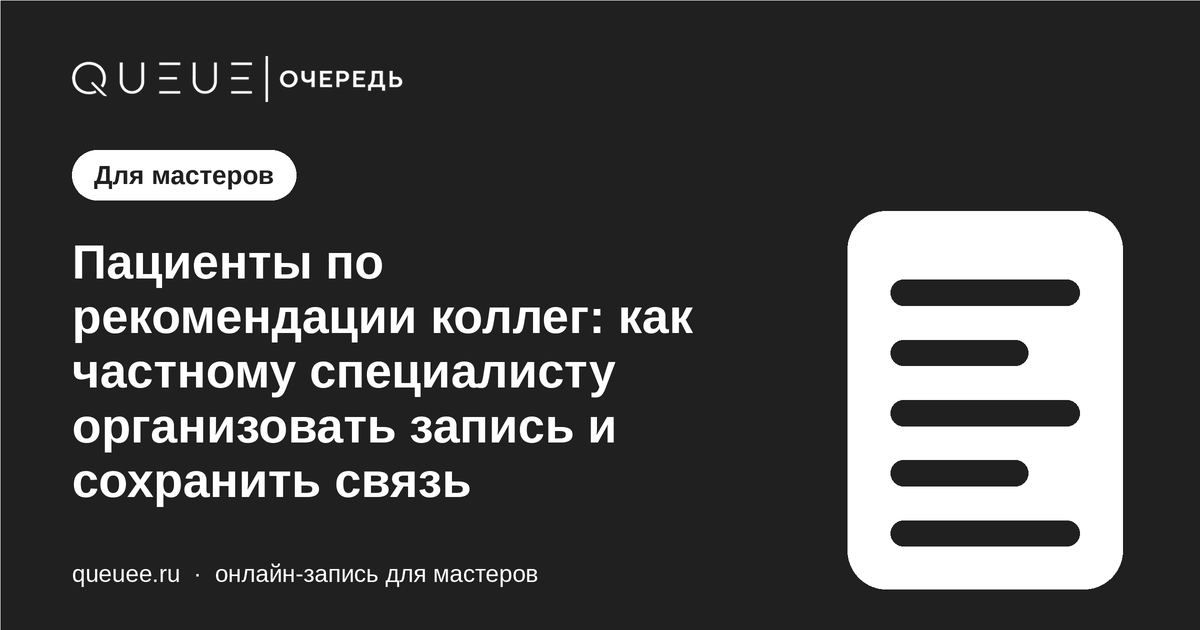 Пациенты по рекомендации коллег: как частному специалисту организовать запись и сохранить связь Обложка статьи «Пациенты по рекомендации коллег: как частному специалисту организовать запись и сохранить связь» — блог Queue для мастеров