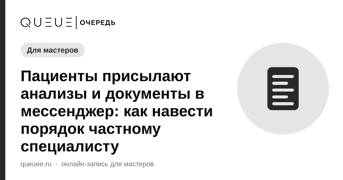 Обложка статьи «Пациенты присылают анализы и документы в мессенджер: как навести порядок частному специалисту» — блог Queue для мастеров