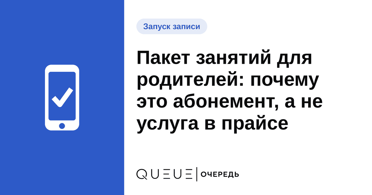 Обложка статьи «Пакет занятий для родителей: почему это абонемент, а не услуга в прайсе» — блог Queue для мастеров