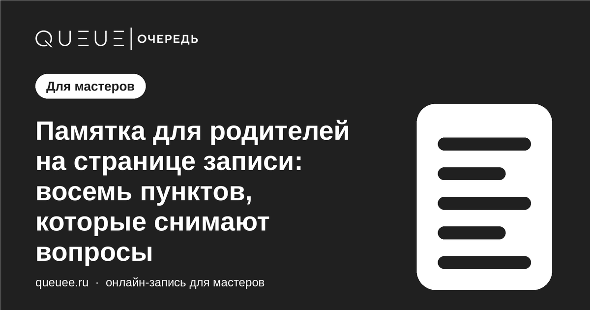 Обложка статьи «Памятка для родителей на странице записи: восемь пунктов, которые снимают вопросы» — блог Queue для мастеров